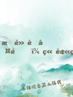 指點考古隊，竟被當成盜墓賊